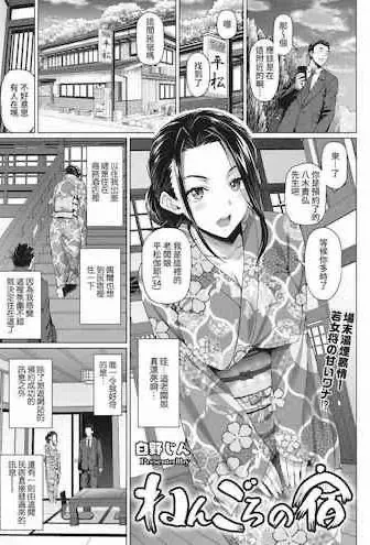 [白野じん] ねんごろの宿 (コミックホットミルク浓いめ vol.27)