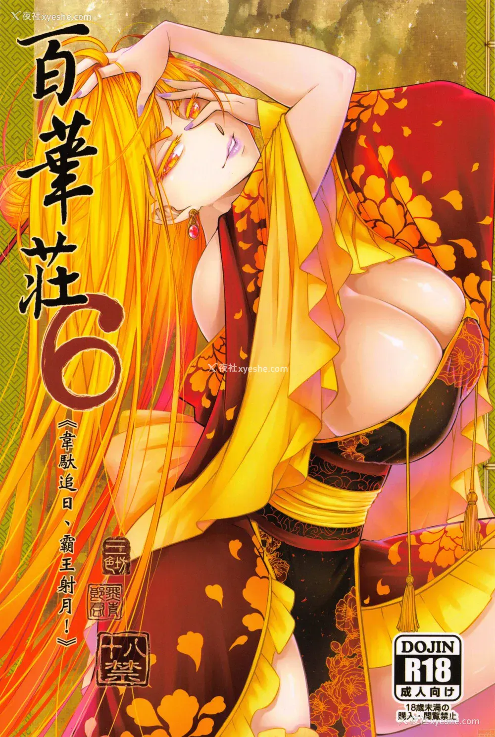 1P - (FF36) [三色坊 (黒青郎君)] 百华庄6《韦驮追日、霸王射月!》