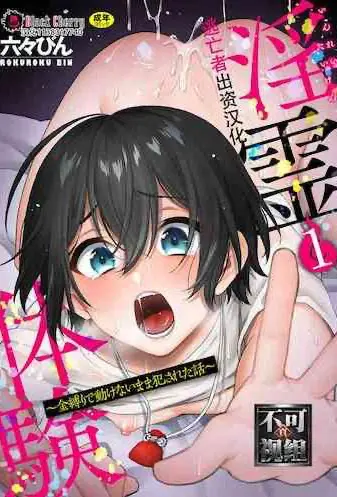 [六々びん] 淫霊体験1话～金缚りで动けないまま犯された话～ [中国翻訳]