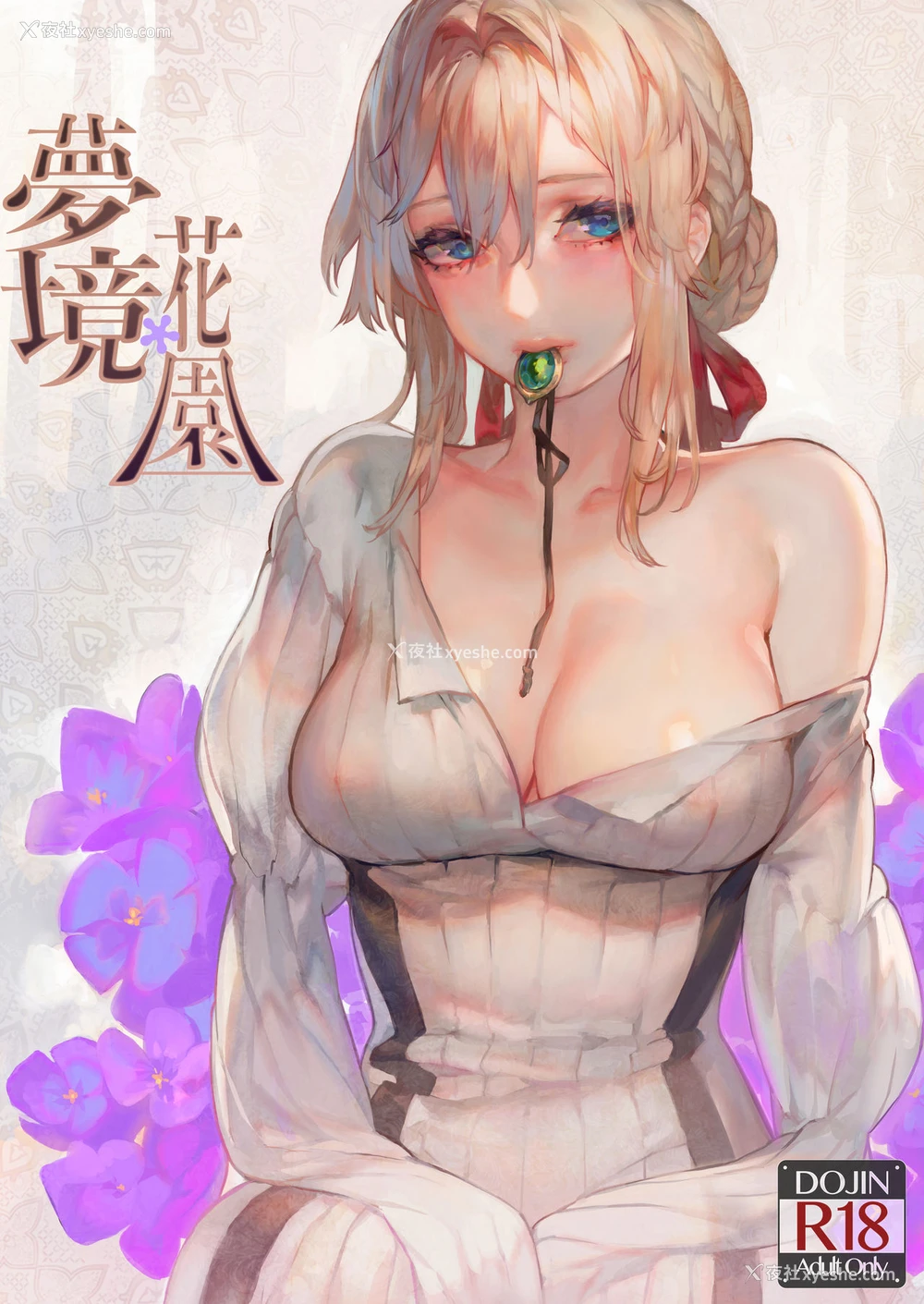 1P - [アオインの巡礼日 (Aoin)] 梦境花园 (ヴァイオレット・エヴァーガーデン) [中国语] [DL版]