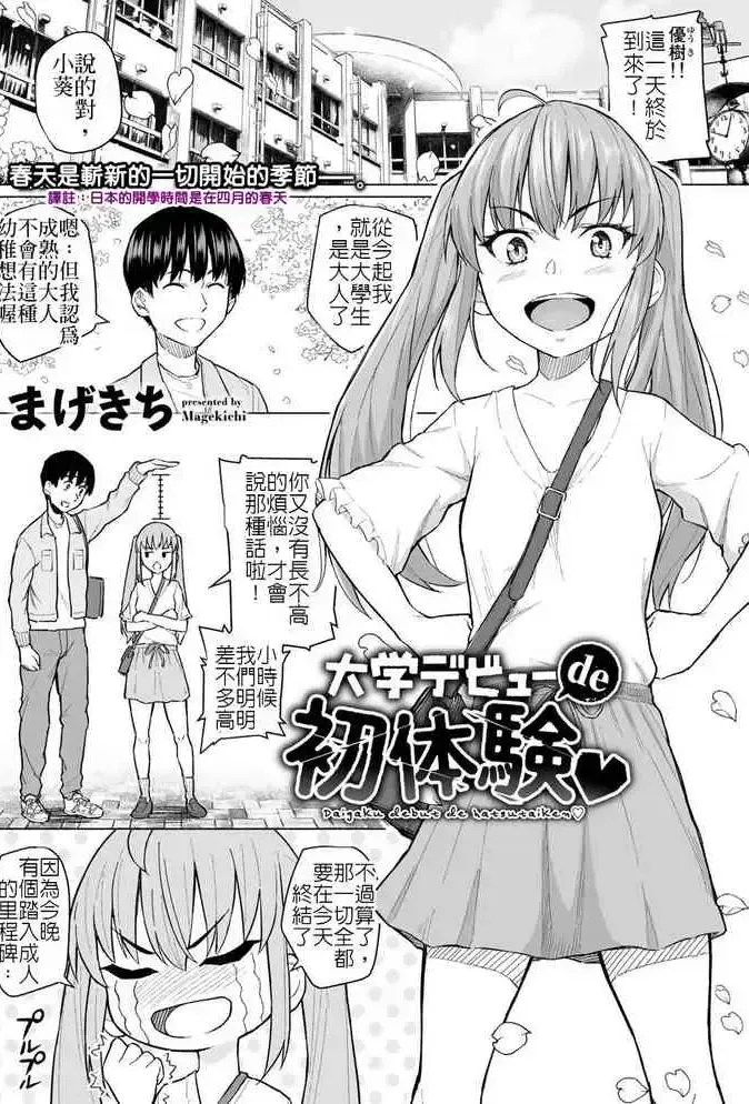 [まげきち] 大学デビューde初体験 (COMICグーチョ vol.1) [中国翻訳] [DL版]