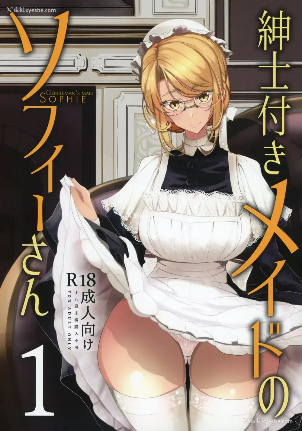 1P - (コミティア124) [めとろのーつ (つめとろ)] 绅士付きメイドのソフィーさん 1 [中国翻訳]