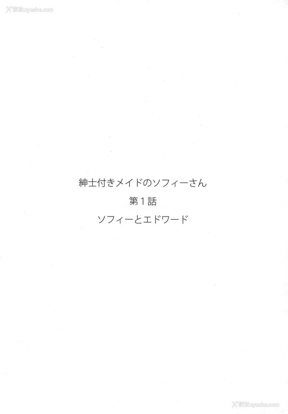 57P - (コミティア124) [めとろのーつ (つめとろ)] 绅士付きメイドのソフィーさん 1 [中国翻訳]