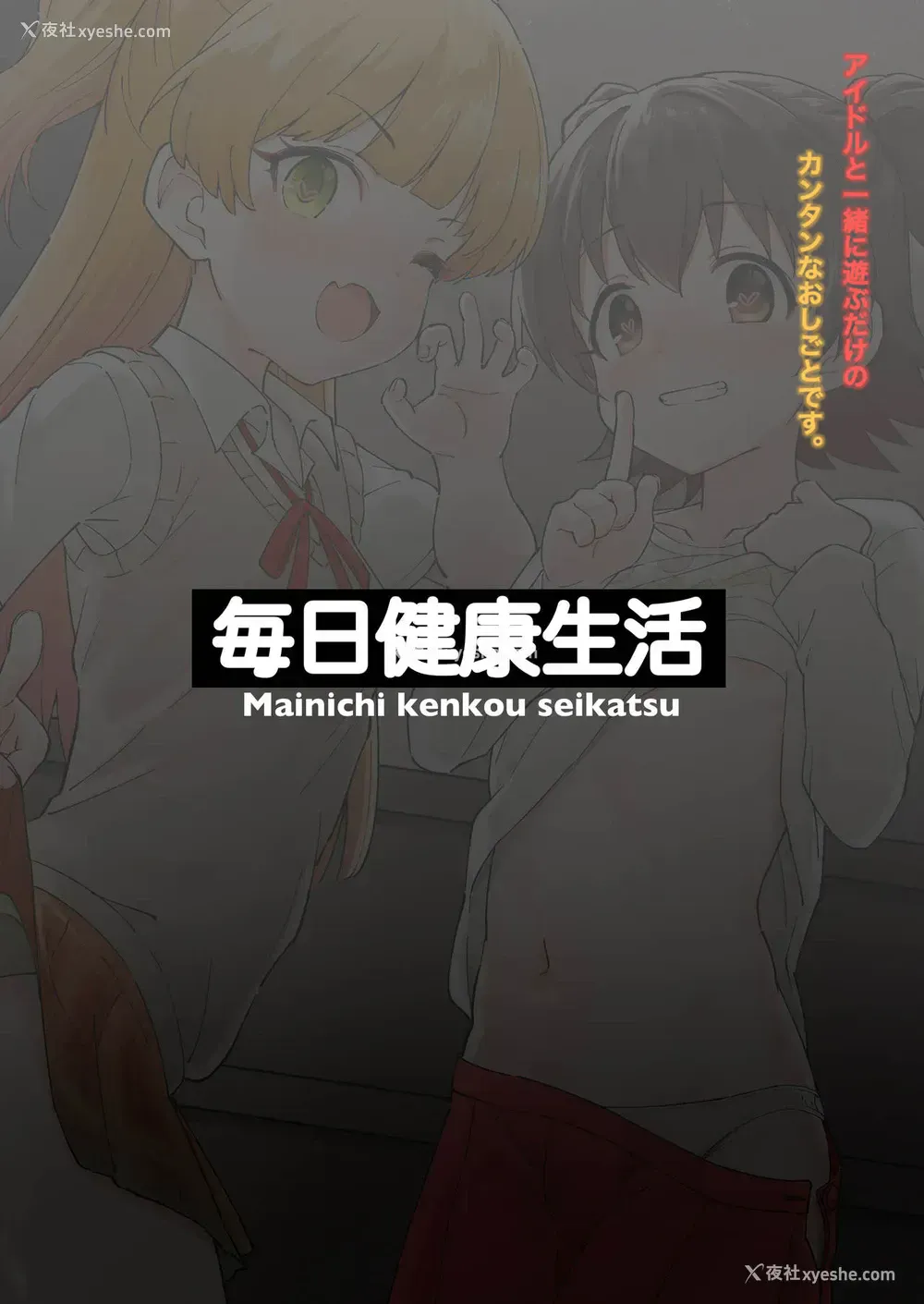 24P - [毎日健康生活 (ヘルシーマン)] アイドルと一绪に游ぶだけのカンタンなおしごとです。 (アイドルマスター シンデレラガールズ)