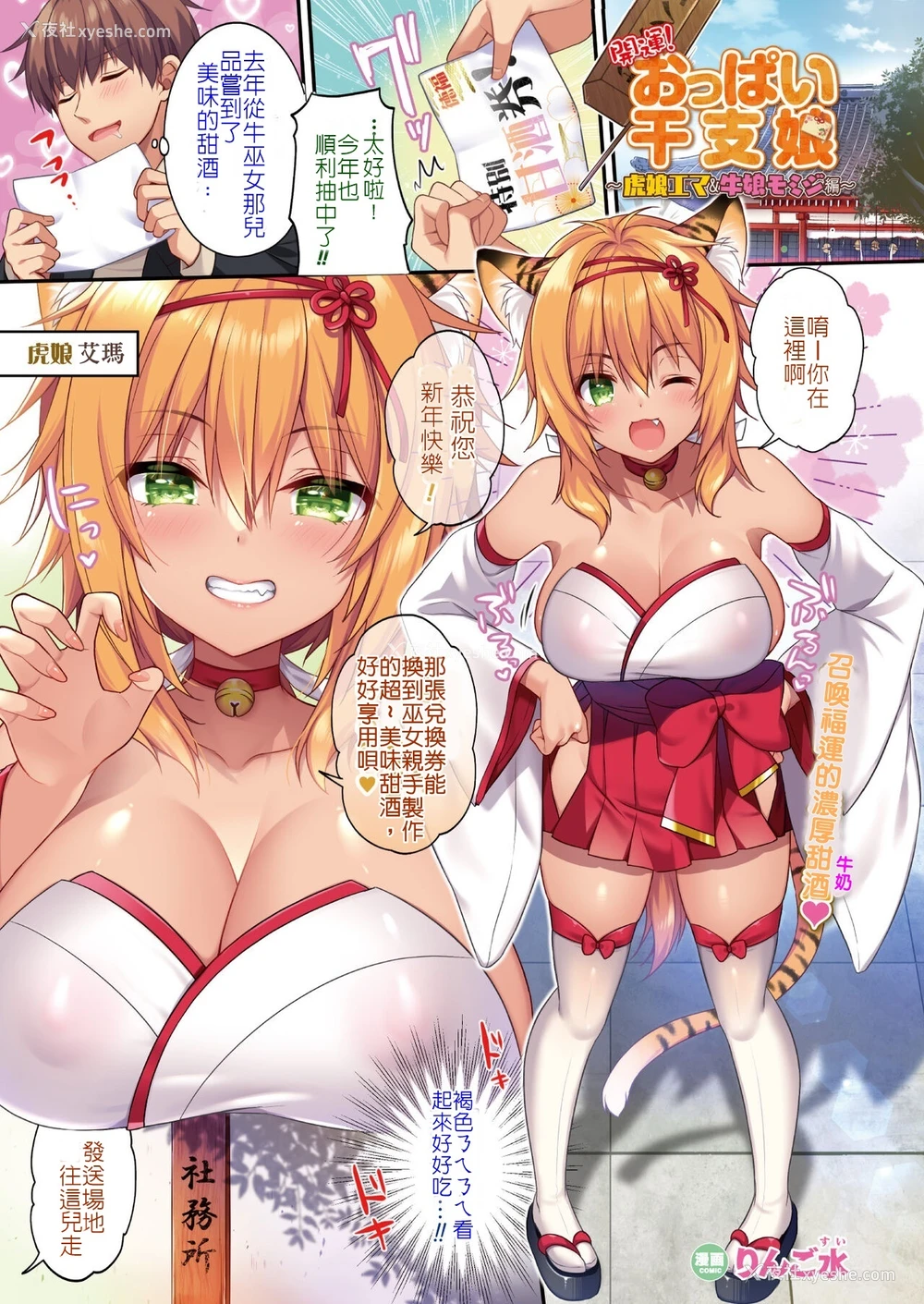 1P - [りんご水] 开运!おっぱい干支娘 ～虎娘エマ&牛娘モミジ编～ (コミックアンリアル Vol.95) [中国翻訳] [DL版]