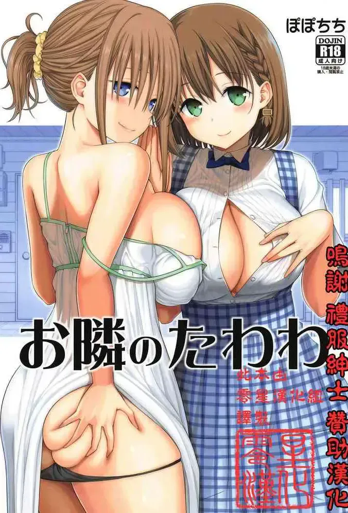 (COMIC1☆14) [ぽぽちち (八寻ぽち)] お隣のたわわ (月曜日のたわわ) [中国翻訳]