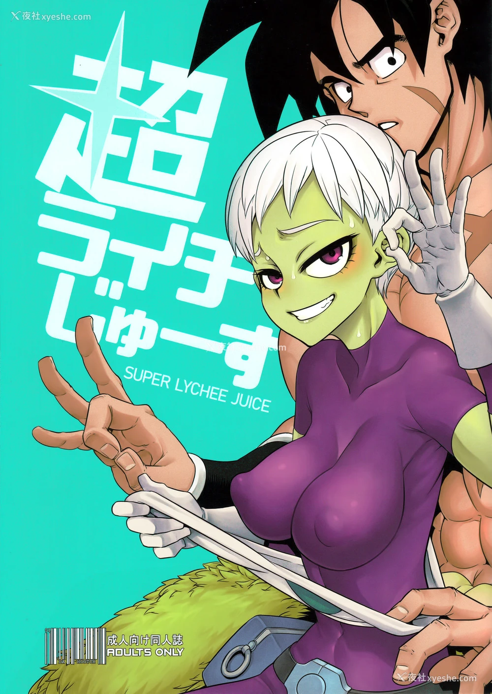 1P - (COMIC1☆15) [DA HOOTCH (新堂エル)] 超ライチじゅーす (ドラゴンボール超)