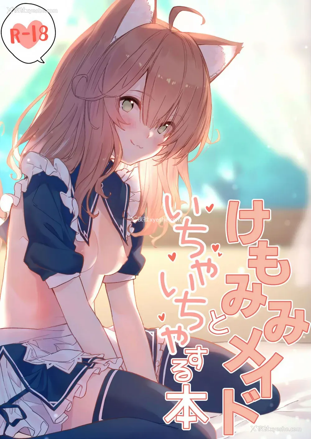 2P - [ドットエイト (さわやか鲛肌)] けもみみメイドといちゃいちゃする本 [中国翻訳] [DL版]