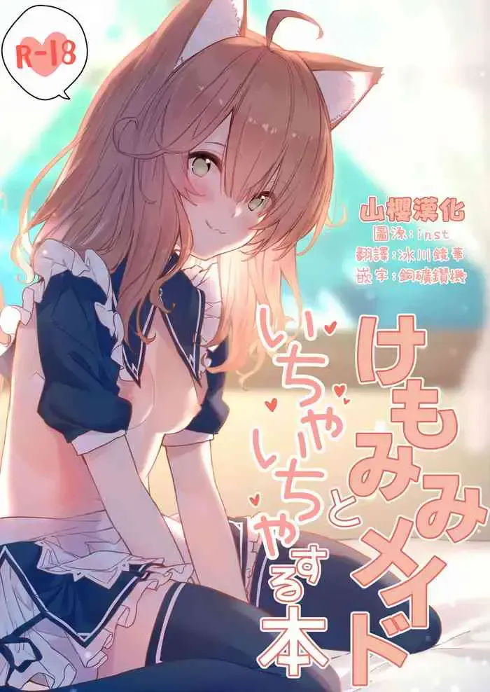 [ドットエイト (さわやか鲛肌)] けもみみメイドといちゃいちゃする本 [中国翻訳] [DL版]