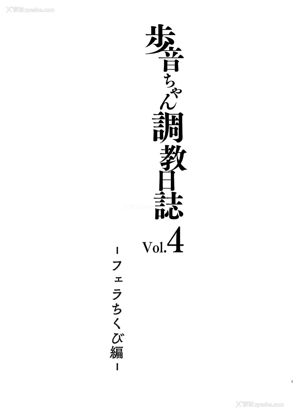 2P - [しまじや (しまじ)] 歩音ちゃん调教日志 Vol.4 -フェラちくび编- [中国翻訳] [DL版]