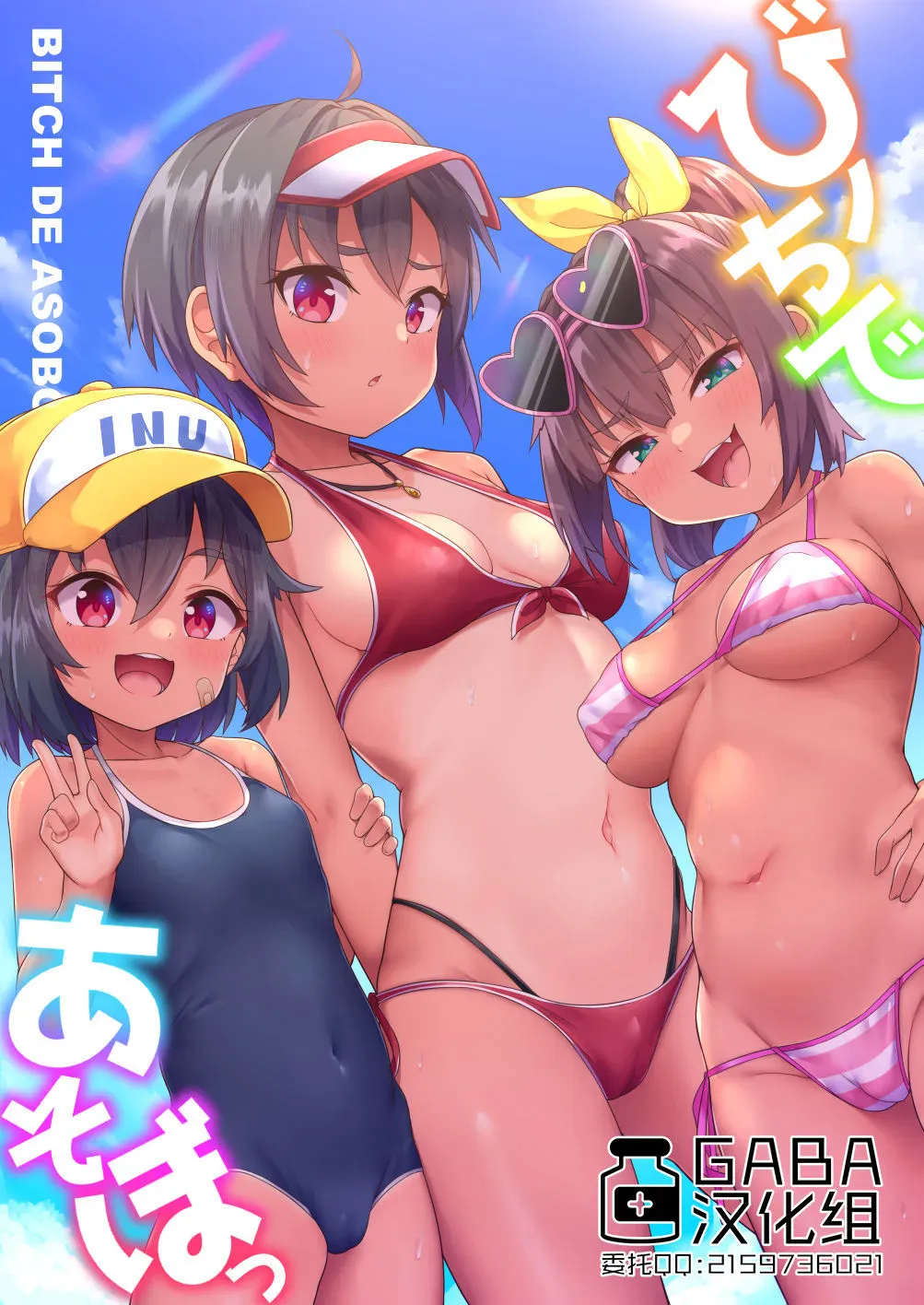 [しいたけ农园 (Kanabun)] ビーチであそぼ [中国翻訳] [进行中]