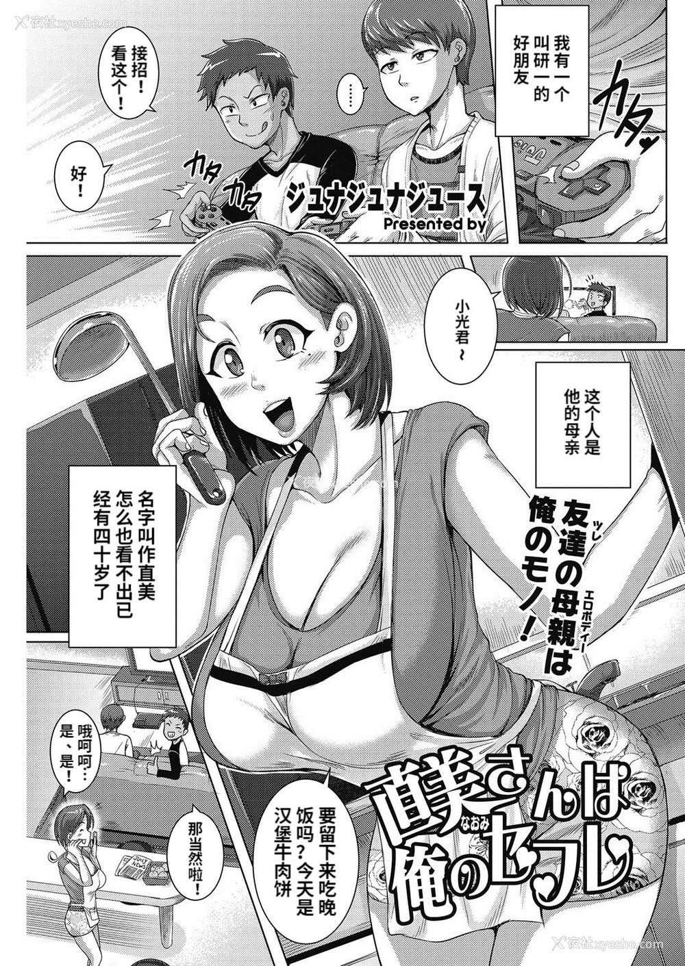 1P - [ジュナジュナジュース] 直美さんは俺のセフレ1-2 [中国翻訳] [DL版]