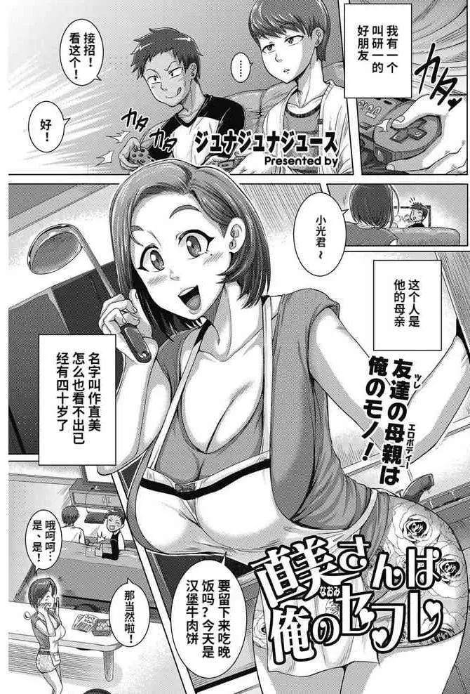 [ジュナジュナジュース] 直美さんは俺のセフレ1-2 [中国翻訳] [DL版]