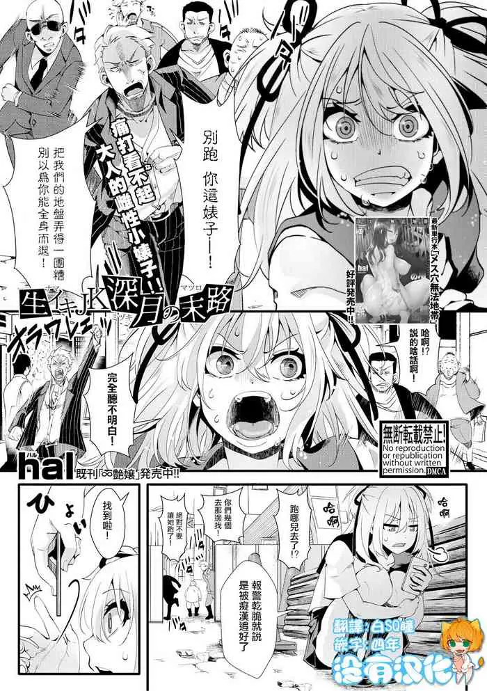 [hal] 生イキJK深月の末路 (COMIC 真激)