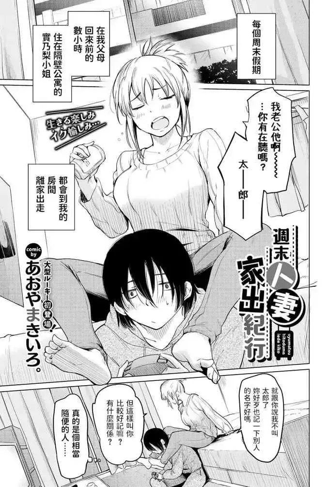 [あおやまきいろ。] 周末人妻家出纪行 (COMIC BAVEL 2022年1月号) [中国翻訳] [DL版]