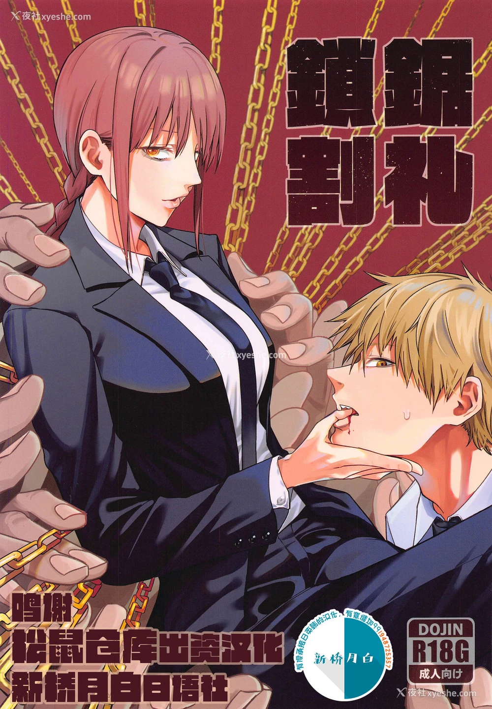 1P - [坏茸社 (Chicke III、4why)] 锁锯割礼 (チェンソーマン) [中国翻訳]