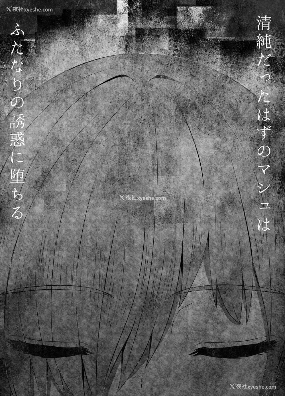 3P - [さだるすうど (ほしあか)] 清纯だったはずのマシュはふたなりの诱惑に堕ちる第4话 (Fate/Grand Order) [中国翻訳]