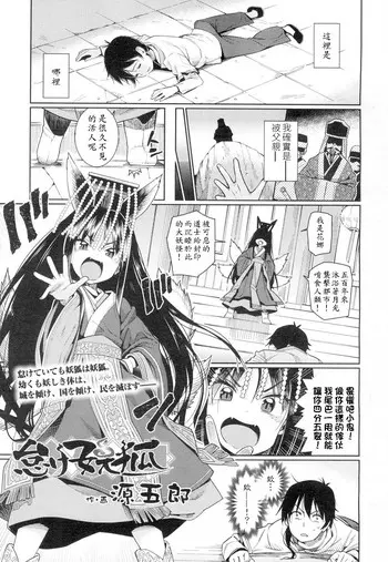[源五郎] 怠け妖狐 (永远娘 4)