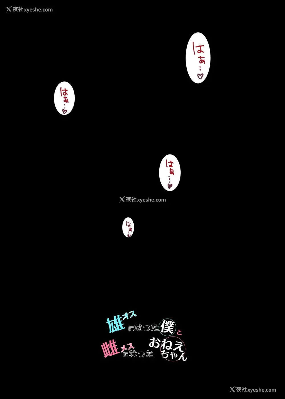 19P - [WASABI (本条たたみ)] オスになった仆とメスになったおねえちゃん [中国翻訳] [DL版]