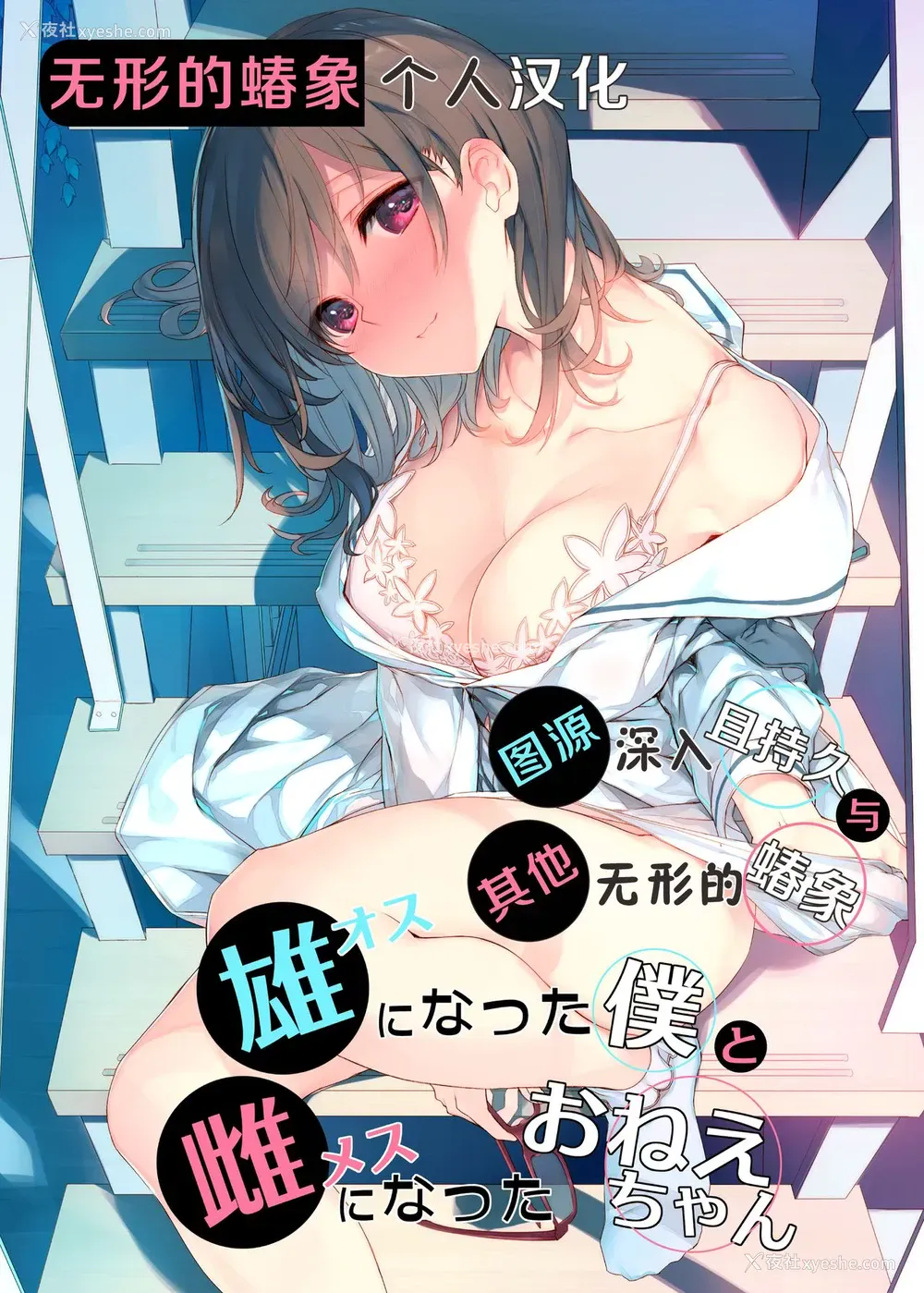 1P - [WASABI (本条たたみ)] オスになった仆とメスになったおねえちゃん [中国翻訳] [DL版]