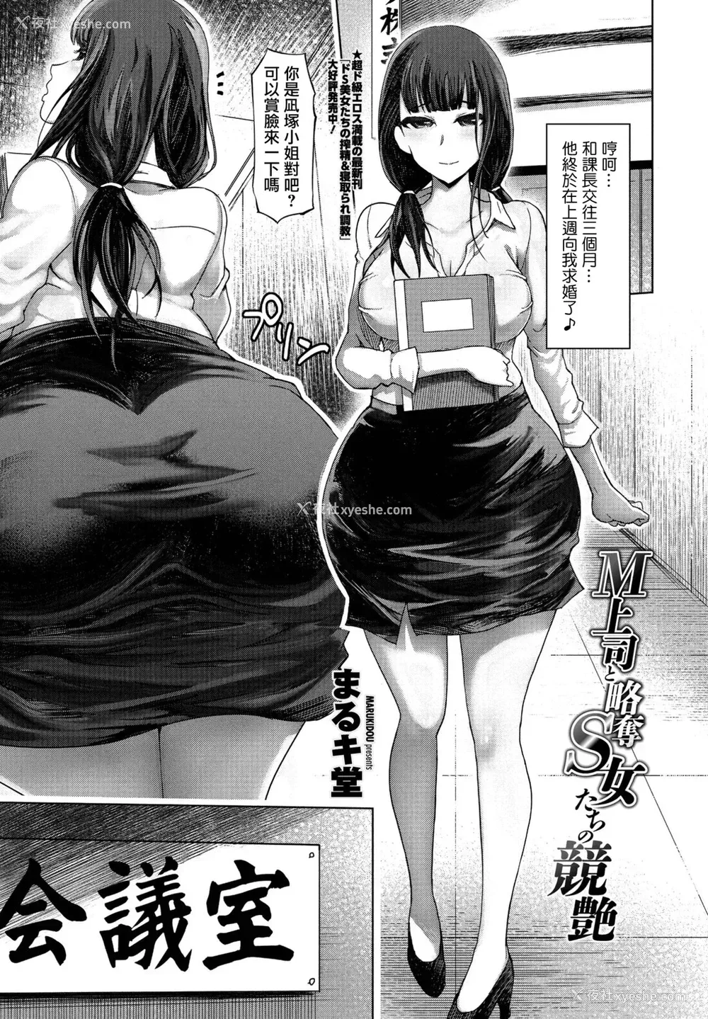 1P - [まるキ堂] Ｍ上司と略夺Ｓ女たちの竞艶