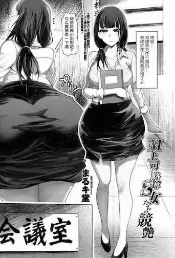 [まるキ堂] Ｍ上司と略夺Ｓ女たちの竞艶