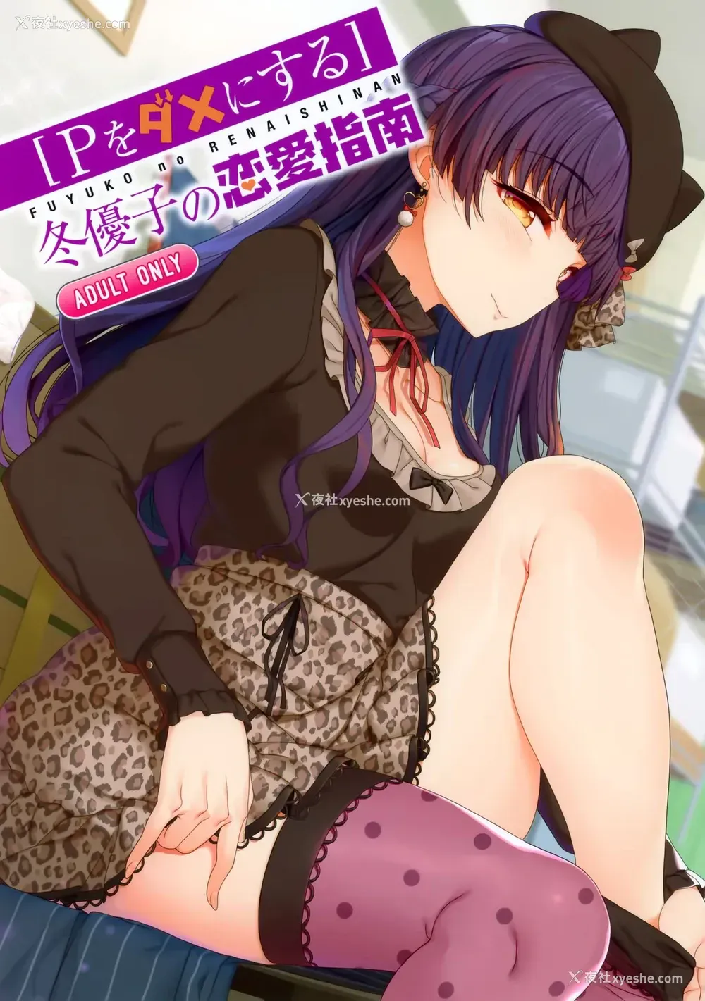 1P - (C97) [木铃亭 (木铃カケル、コウリ)] [Pダメにする]冬优子の恋爱指南 (アイドルマスター シャイニーカラーズ)