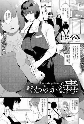[十はやみ] やわらかな毒