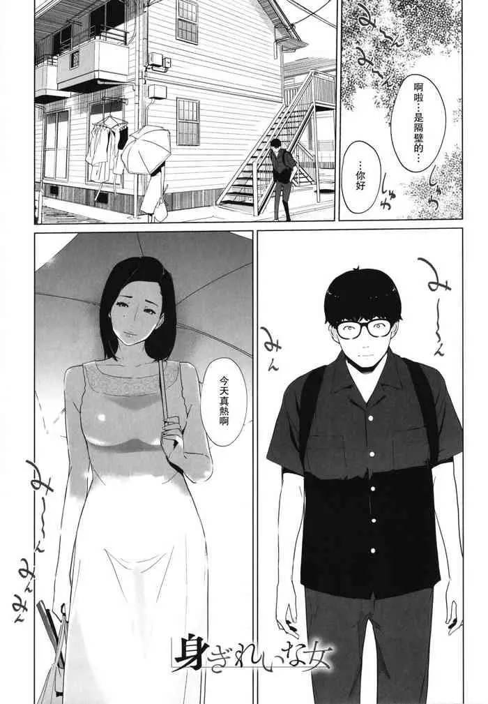 [clone人间] 身ぎれいな女 (夏の巣) [中国翻訳]