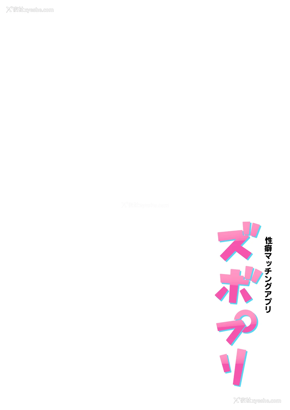 44P - [メメ屋 (メメ50)] 性癖マッチングアプリ ズボプリ [中国翻訳]