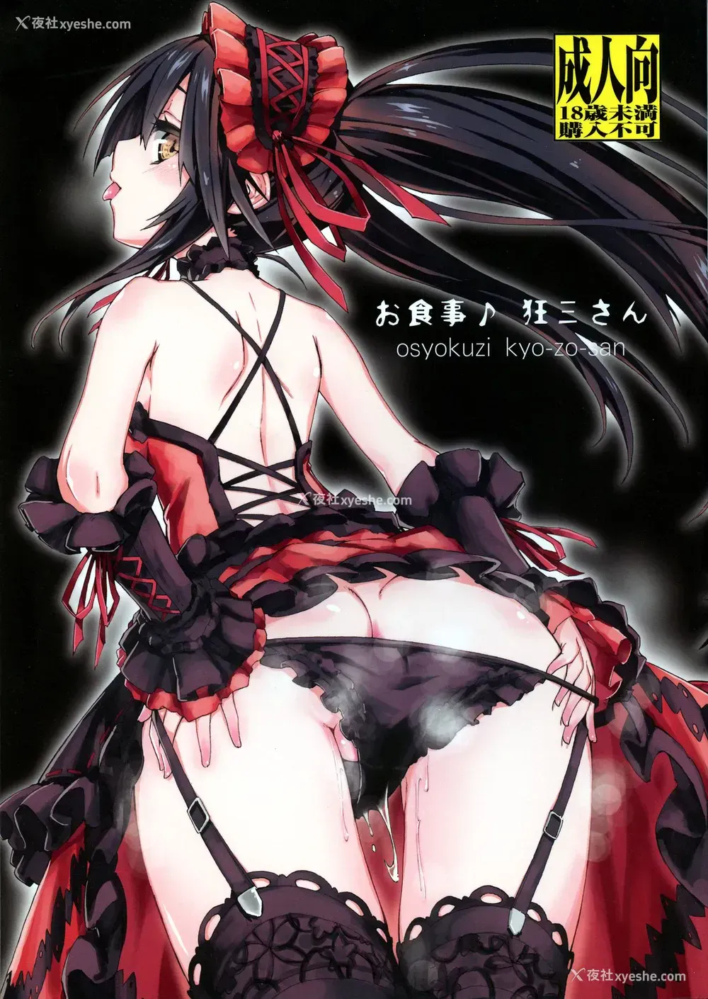 1P - (C88) [アナログE.C. (かるべポンず)] お食事♪狂三さん (デート・ア・ライブ)
