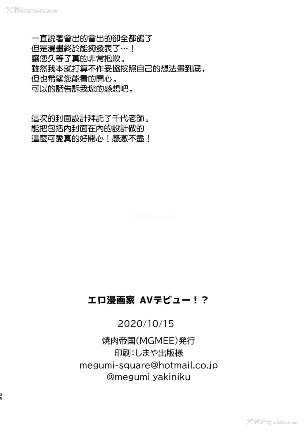 39P - [焼肉帝国 (MGMEE)] エロ漫画家 AVデビュー!? [中国翻訳] [DL版]