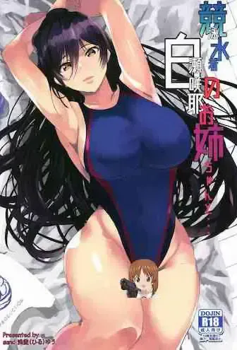 [sand (浅昼ゆう)] 竞泳水着の白瀬咲耶お姉ちゃんと… (アイドルマスター シャイニーカラーズ)