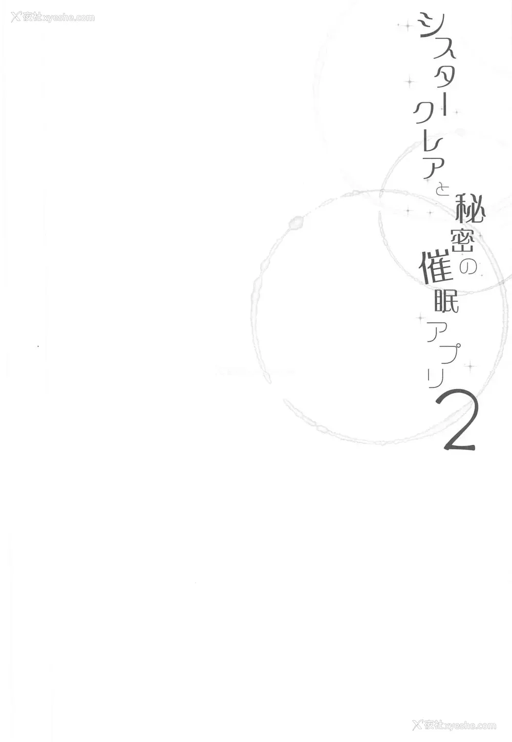 3P - [French letter (藤崎ひかり)] シスタークレアと秘密の催眠アプリ2 (シスター・クレア) [中国翻訳]