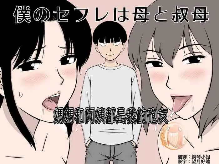 [U罗汉] 仆のセフレは母と叔母 [中国翻訳]