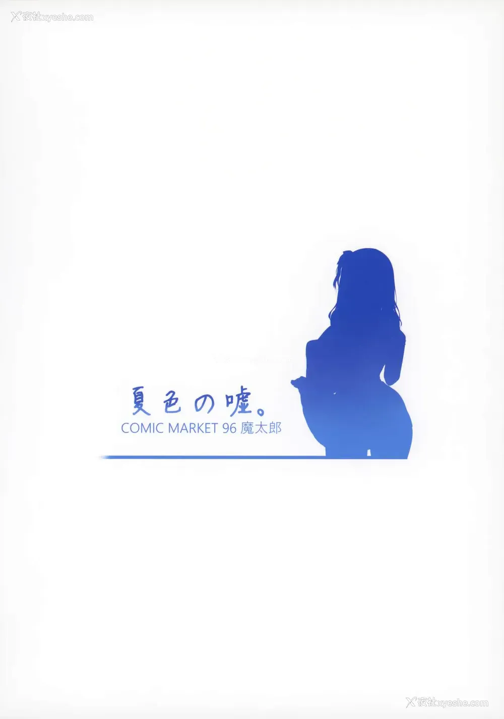 22P - (C96) [魔太郎 (魔太郎)] 夏色の嘘