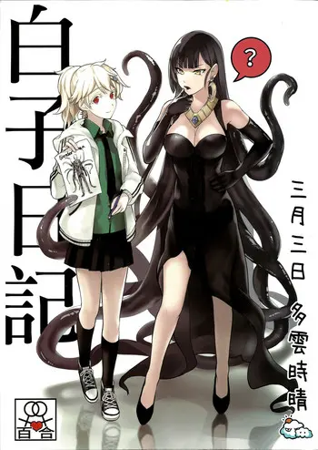 (CWT49) [幻想手札 (天堂树)] 白子日记 三月三日 多云时晴