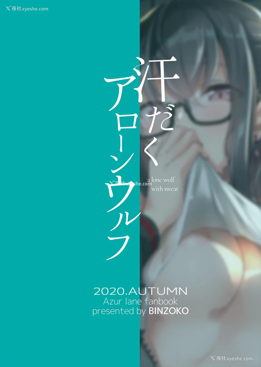 30P - [BINZOKO (しのびん)] 汗だくアローンウルフ (アズールレーン) [中国翻訳] [DL版]