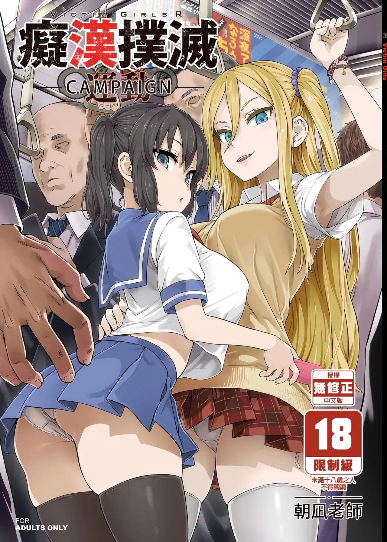 [Fatalpulse (朝凪)] VictimGirlsR 痴汉扑灭运动 [中国翻訳] [无修正] [DL版]