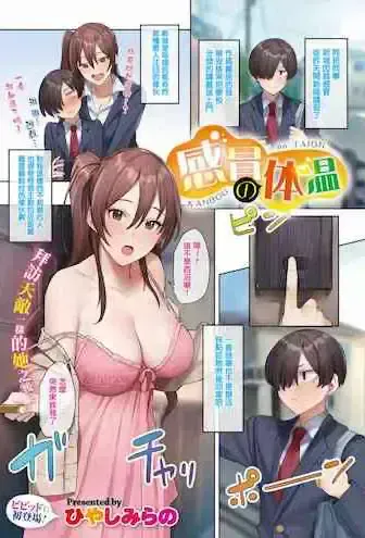 [ひやしみらの] 感冒の体温
