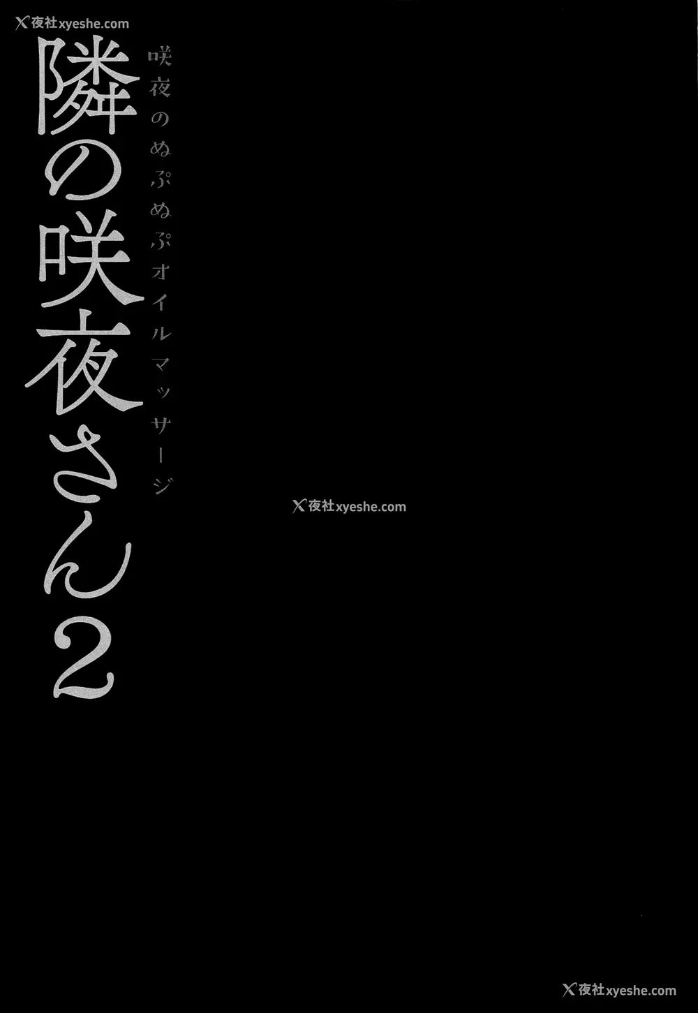 14P - (例大祭16) [きのこのみ (konomi)] 隣の咲夜さん2 咲夜のぬぷぬぷオイルマッサージ (东方Project) [中国翻訳]