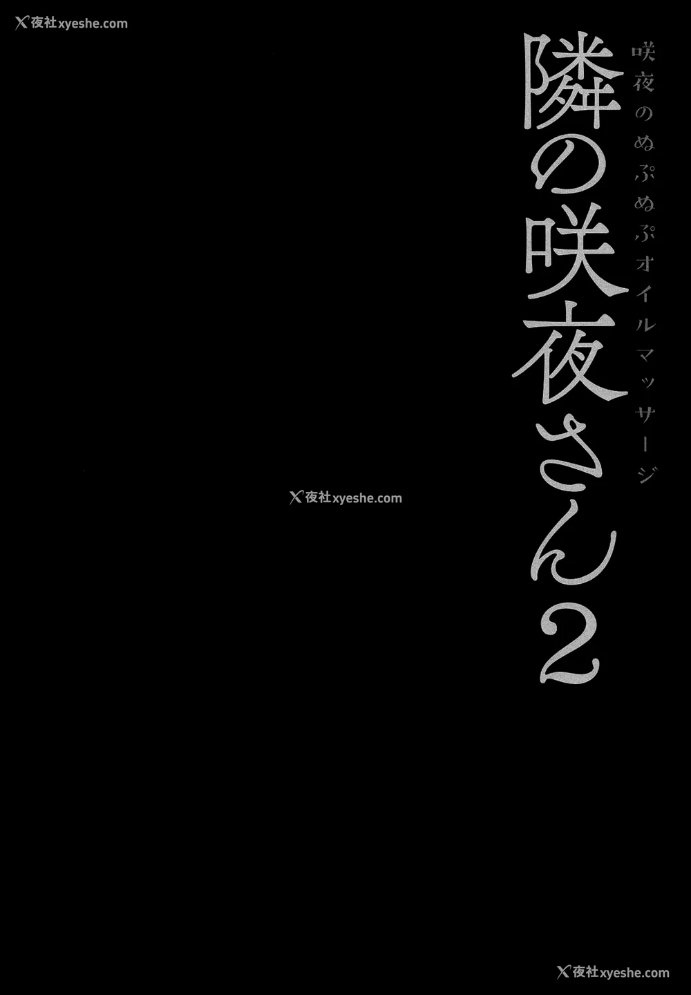 3P - (例大祭16) [きのこのみ (konomi)] 隣の咲夜さん2 咲夜のぬぷぬぷオイルマッサージ (东方Project) [中国翻訳]