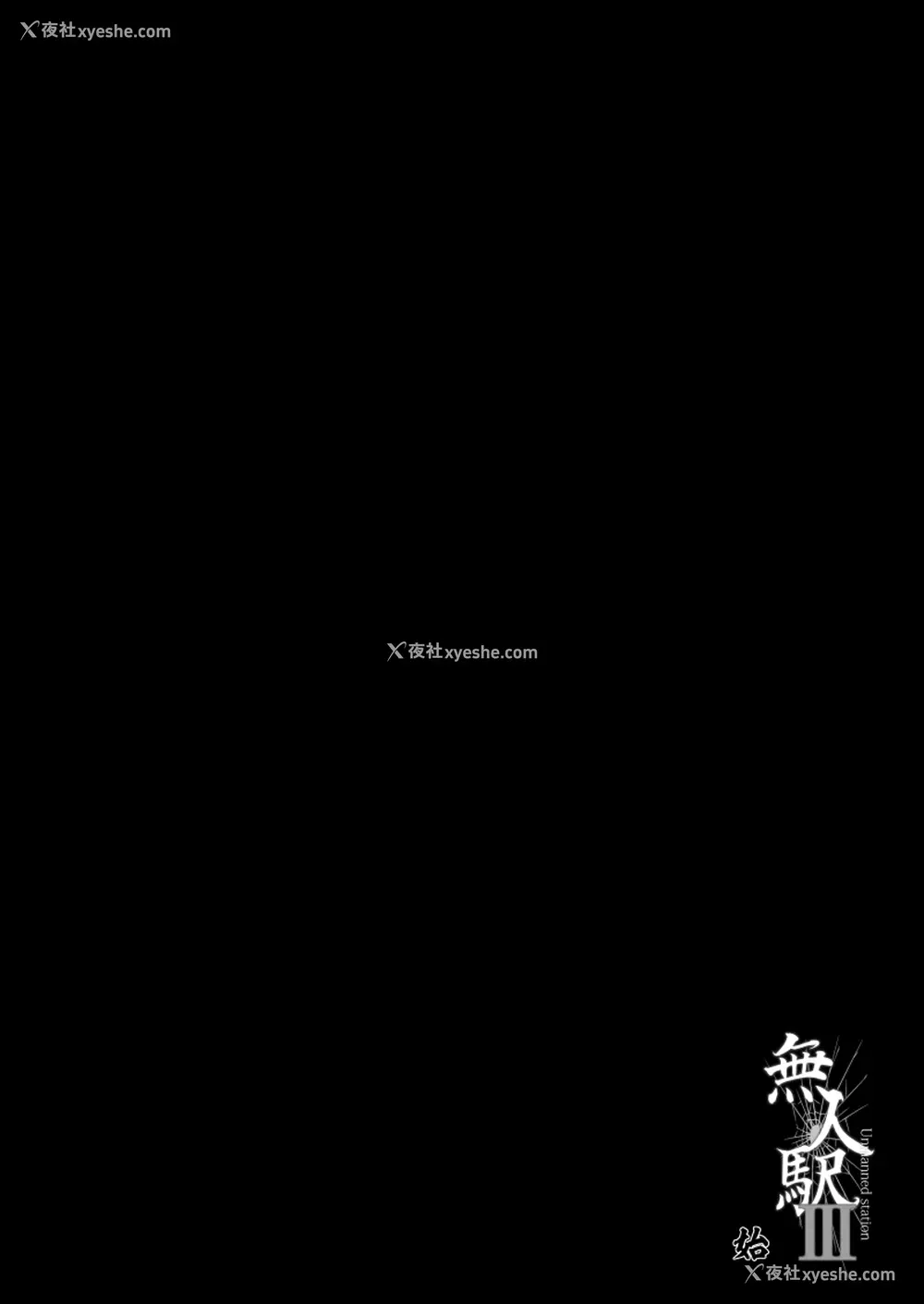 3P - [ひっさつわざ (ひっさつくん)] 无人駅III