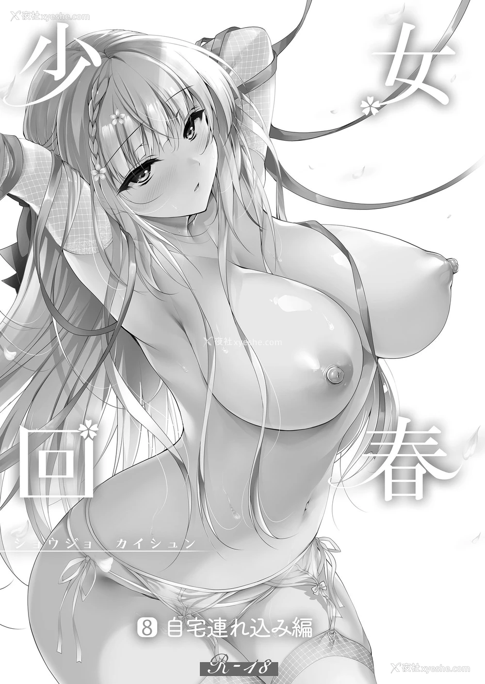 2P - 少女回春8 自宅连れ込み编
