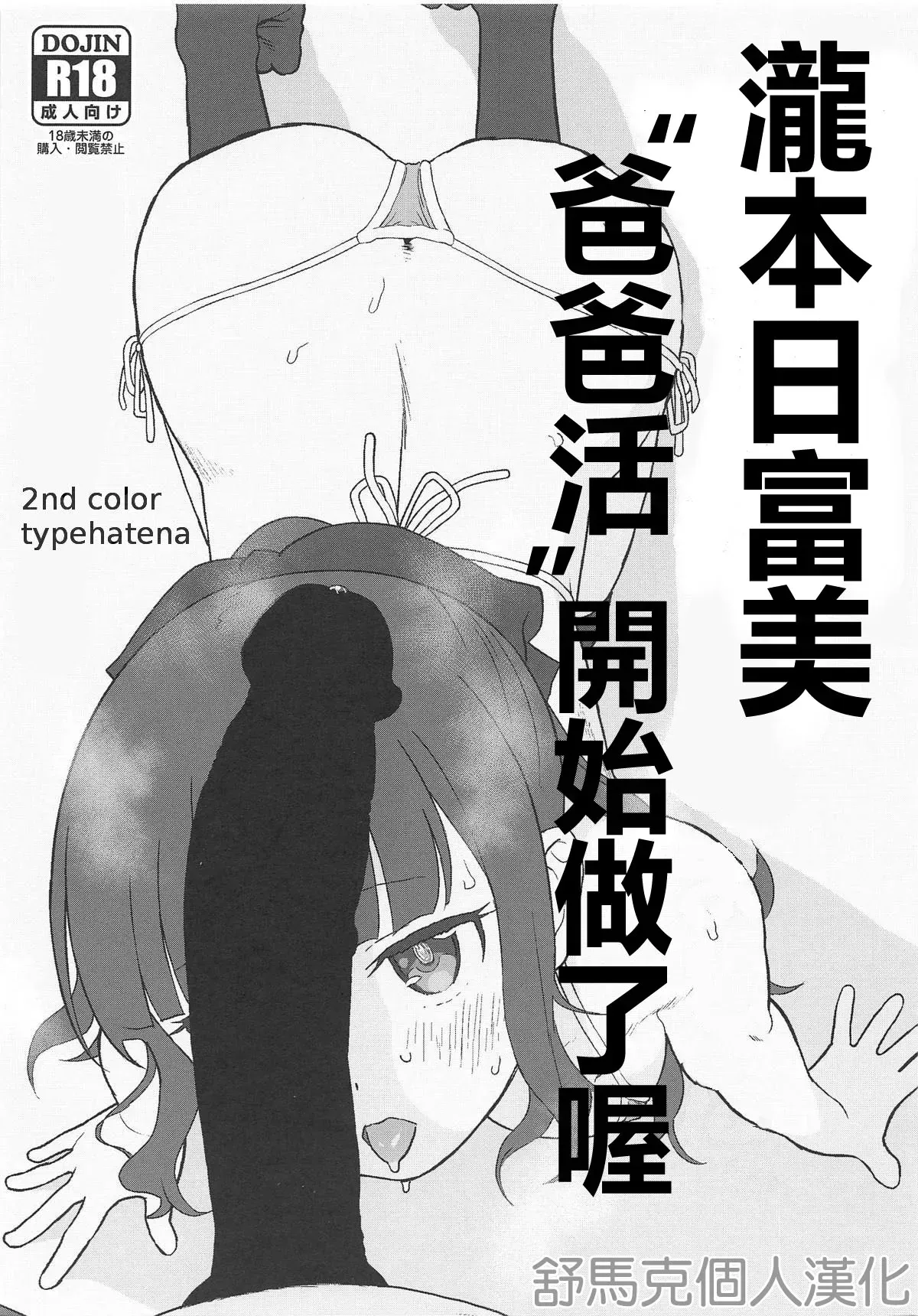 (サンクリ2019 Spring) [セカンドカラー (たいぷはてな)] 滝本ひふみ、”パパ活”始めました。