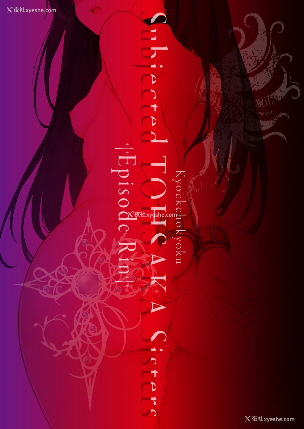 22P - [きょくちょ局 (きょくちょ)] 远坂姉妹凌辱-凛编- (Fate/stay night) [中国翻訳] [DL版]