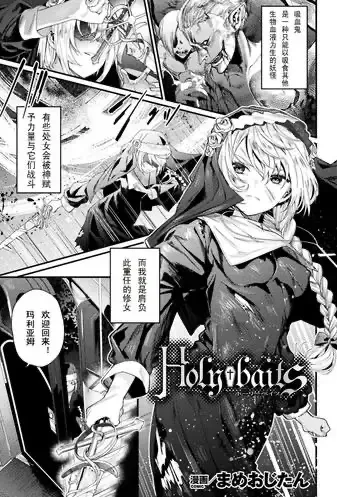 [まめおじたん]Holy†baits (败北乙女エクスタシー Vol.11)
