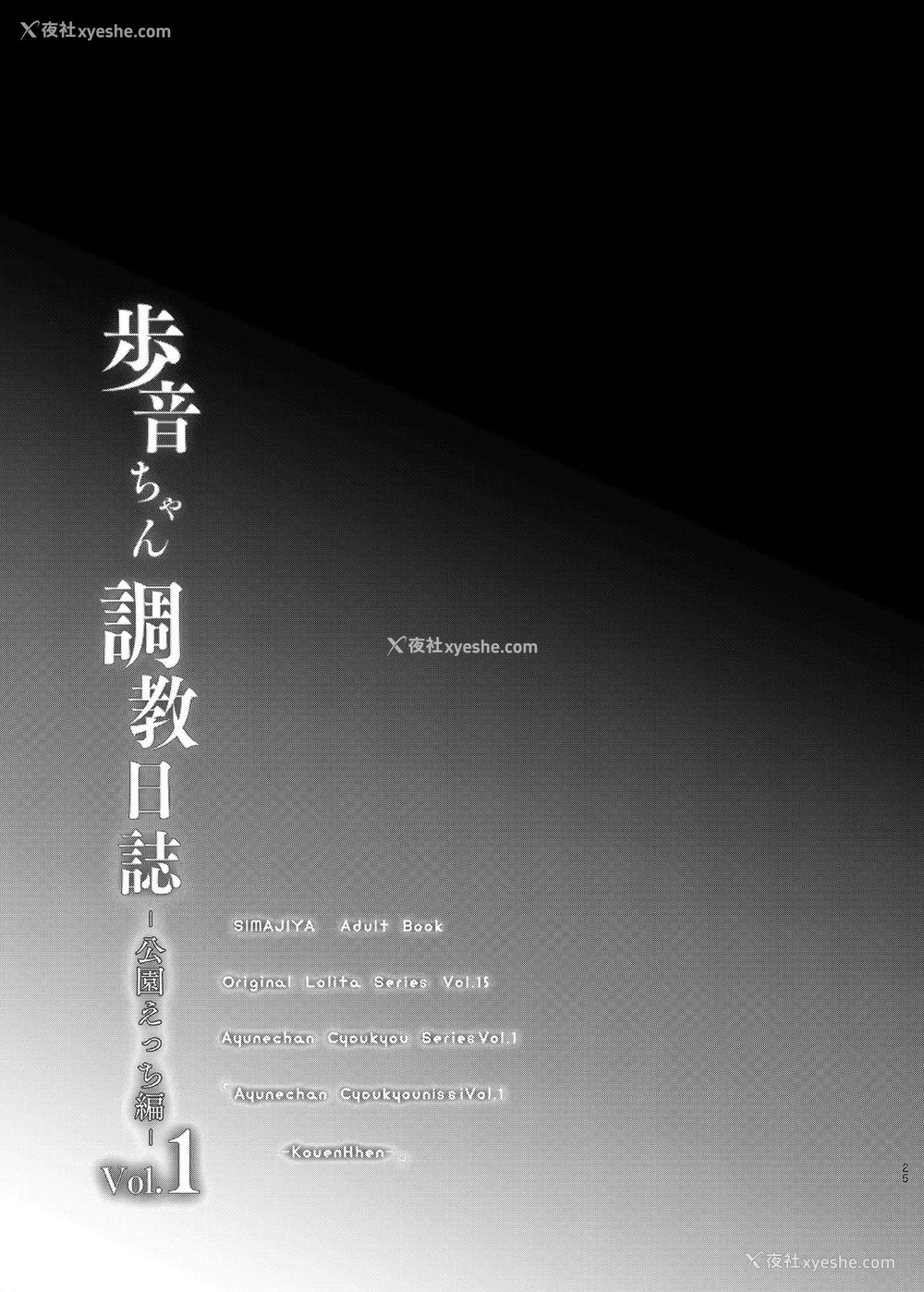 26P - [しまじや (しまじ)] 歩音ちゃん调教日志Vol.1-公园えっち编- [