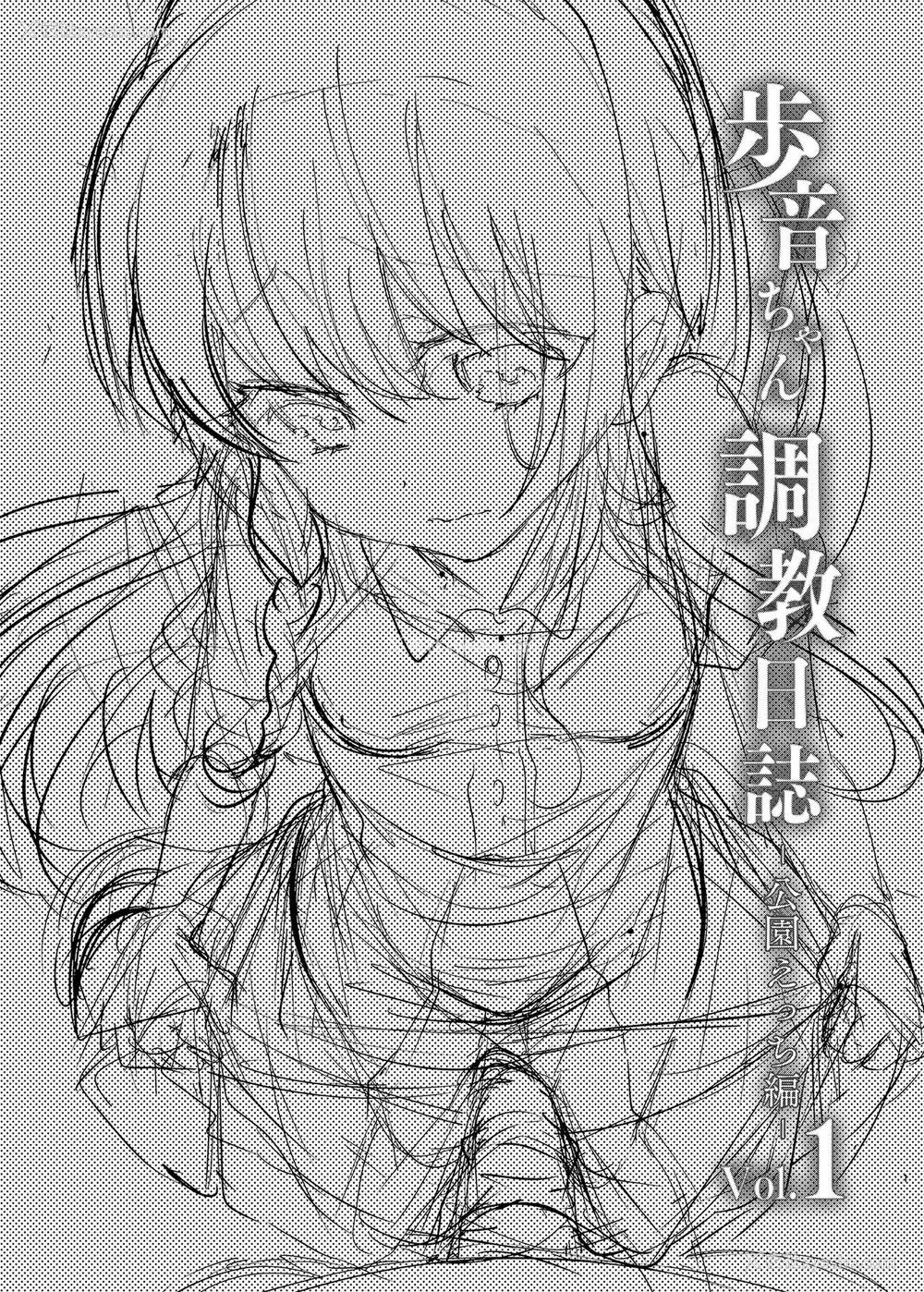 2P - [しまじや (しまじ)] 歩音ちゃん调教日志Vol.1-公园えっち编- [
