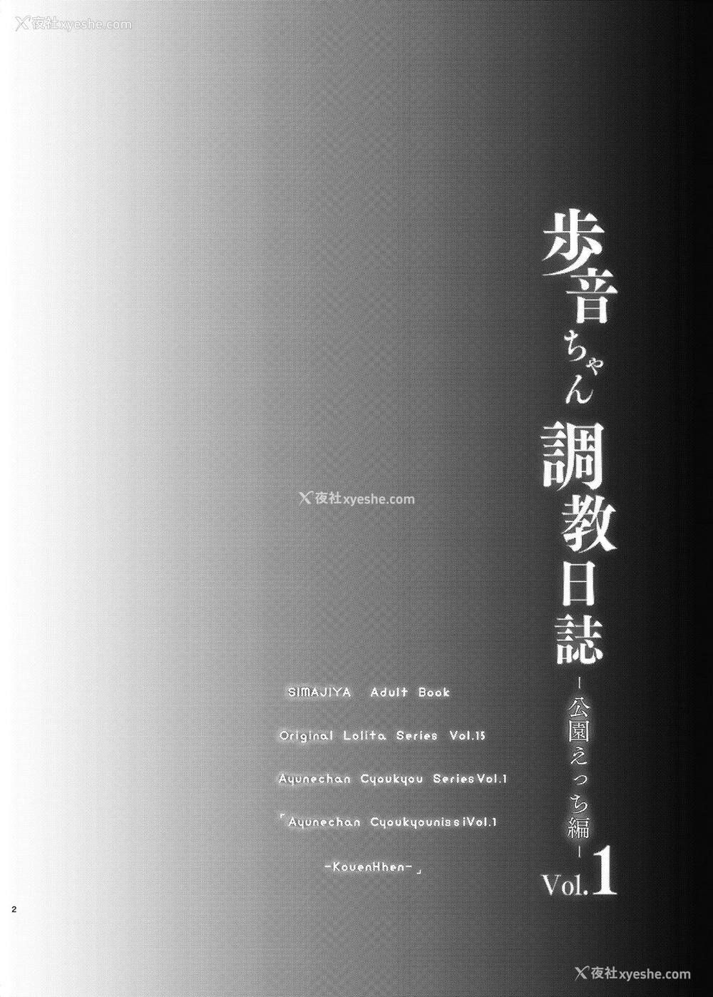 3P - [しまじや (しまじ)] 歩音ちゃん调教日志Vol.1-公园えっち编- [